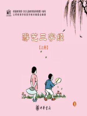 cover image of 游艺三字经（上册）